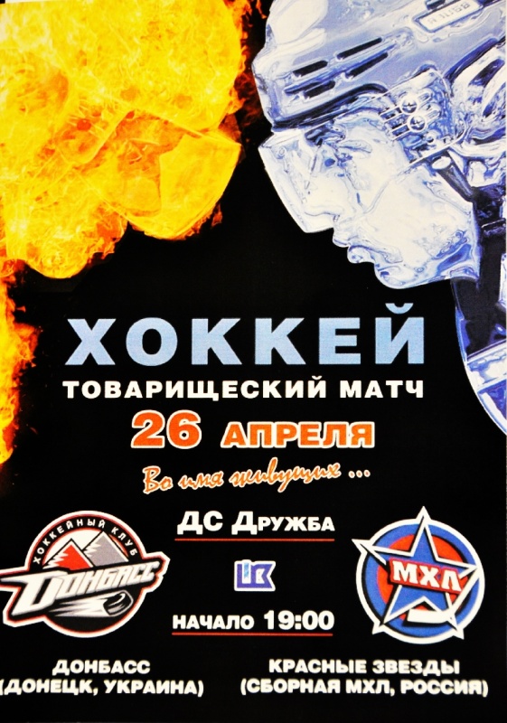 товарищеский матч между хоккейным клубом "Донбасс" (Украина) и объединенной командой молодёжной хоккейной лиги "Красные звёзды (Россия)