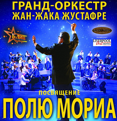 Гранд-оркестр Жан-Жака Жустафре в Донецке