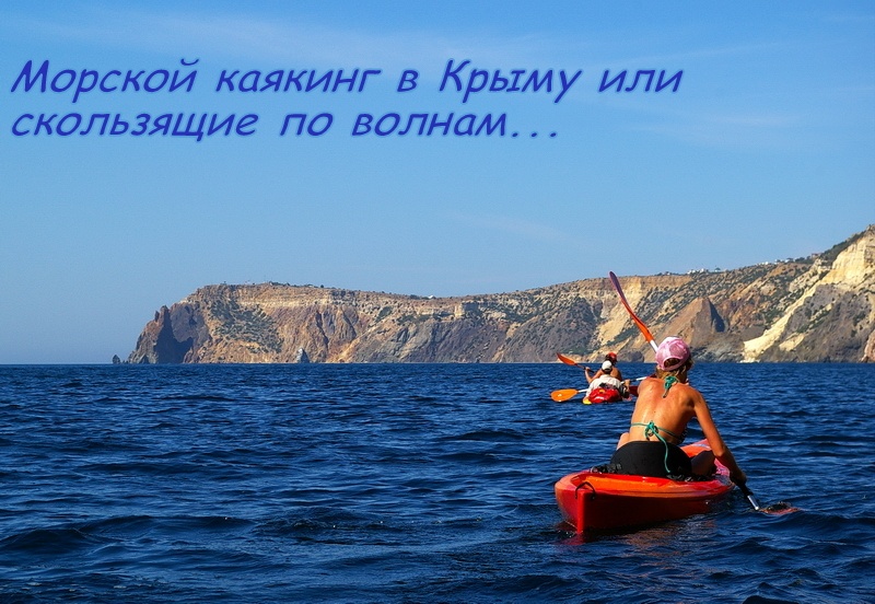 каякинг, Крым, Черное море
