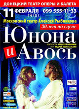 Рок-опера Московского театра Алексея Рыбникова "Юнона и Авось" в Донецке