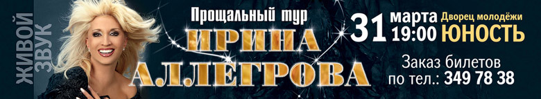 Ирина Аллегрова. Прощальный тур