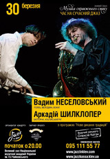 Концерт Аркадия Шилклопера и Вадима Неселовского в Киеве